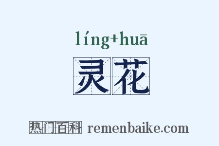 灵花是什么意思的图片